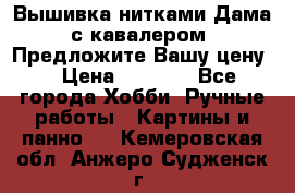 Вышивка нитками Дама с кавалером. Предложите Вашу цену! › Цена ­ 6 000 - Все города Хобби. Ручные работы » Картины и панно   . Кемеровская обл.,Анжеро-Судженск г.